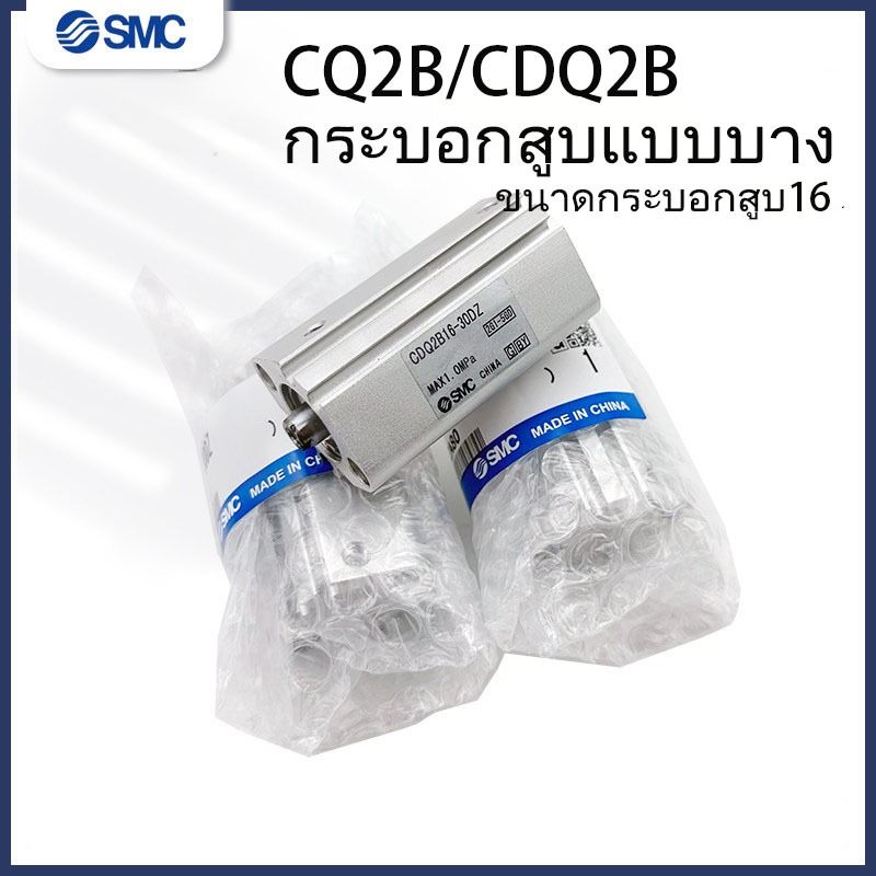 SMC กระบอกบาง CQ2B16CDQ2A/CDQ2B16-5DZ-10DZ-15DZ-20DZ-25DZ-30DMZ