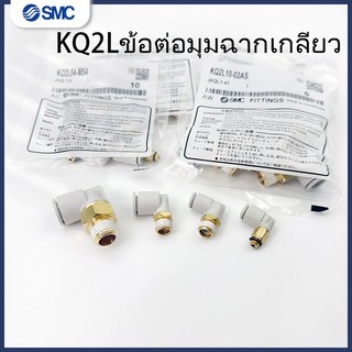 SMC Joint KQ2L04-M5A KQ2L06/08/10/12-M5N/01/02/03AS ข้อต่อโค้งมุมขวา