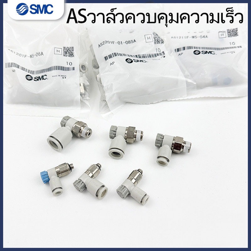 SMC ความเร็ววาล์วปีกผีเสื้อ AS1201F-M5-04A/06AAS2201F-01/02-06/08SA ข้อต่อนิวเมติก