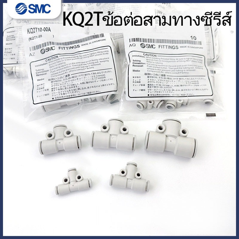 SMC Tee Connector KQ2T04/KQ2T06/KQ2T12-00A-06-08A-10-12A ลด Quick Plug T Type