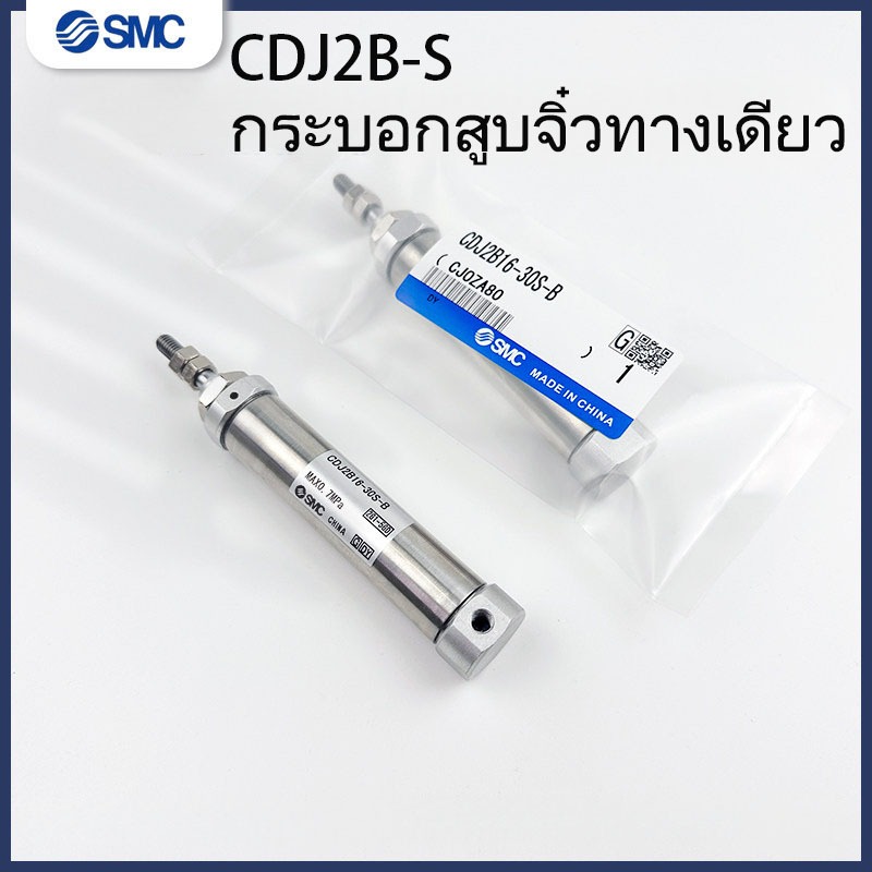 SMC Single Action กระบอกสปริงกดกลับ CDJ2B16/10-15/20/30/45/50/75/100/125SB
