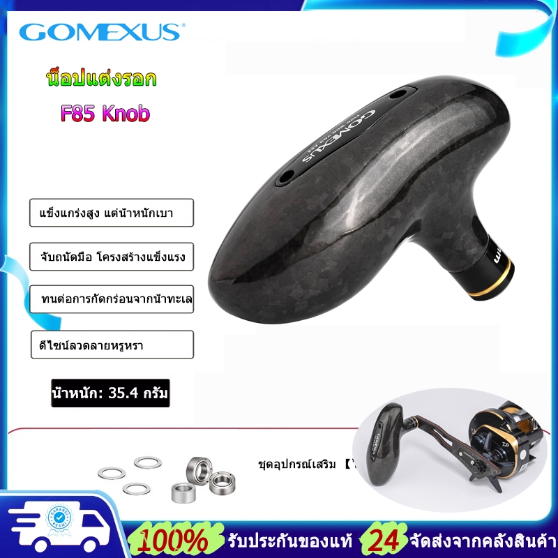 Gomexus น็อปแต่งรอก F85 น้ําเค็มประเภท T-bar Handle Knob คาร์บอนฟอร์จ (Forged Carbon)ทนต่อการกัดกร่อน  jigging ใช้สําหรับ Shimano Daiwa Tranx Ocea jigger Saragosa SW โดยตรง ลูกบิดรอกตกปลา นอปแต่งรอก