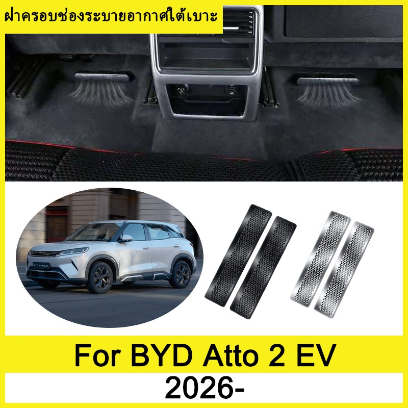 ฝาครอบช่องระบายอากาศใต้เบาะ BYD Atto 2 EV 2026- ฝาครอบกันฝุ่นใต้เบาะ ฝาครอบป้องกันช่องระบายอากาศด้านหลัง ภายในรถ