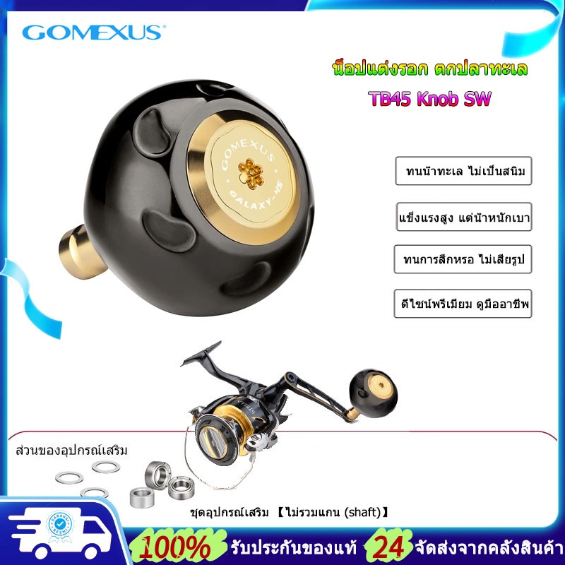 Gomexus น็อปแต่งรอก  ตกปลาทะเล TB45 Knob SW For Shimano Stella daiwa Other ทั้ง.Spining และ.Baitcasting Power knob ลูกบิดรอกตกปลาทะเล ไทเทเนียมอัลลอย นอปแต่งรอก