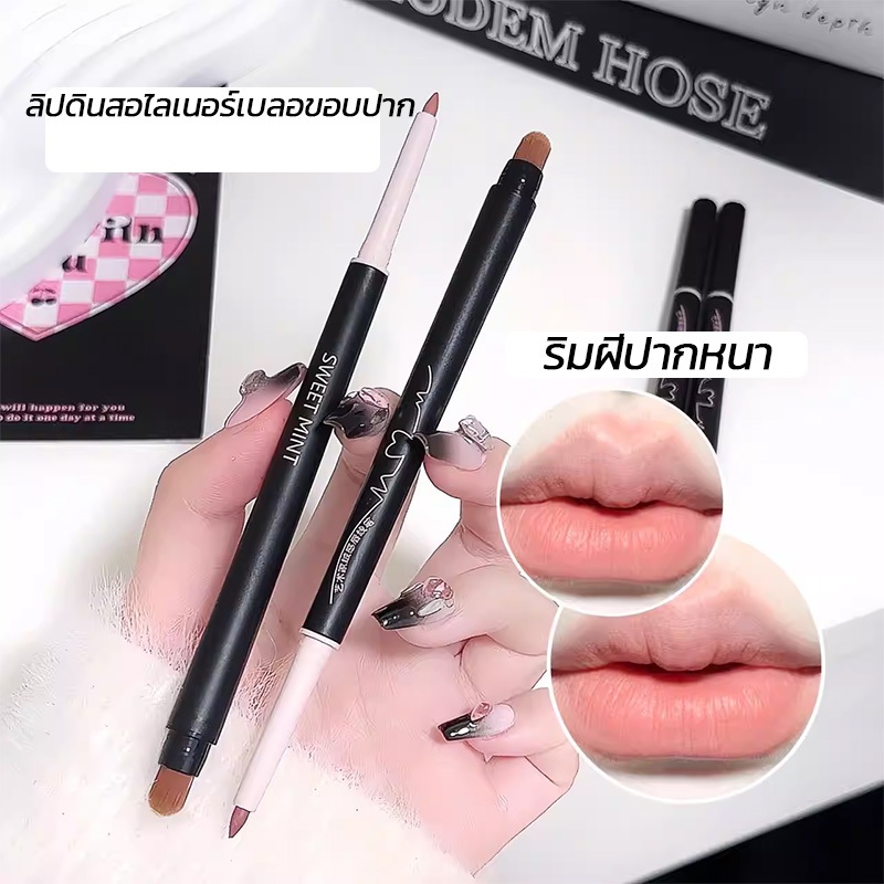 SWEETMINT ดีไซน์แบบสองหัว Lip Pencil อายไลเนอร์ [ติดทนนานและกันน้ำ]อายไลเนอร์ ปไลเนอร์สีเนียนสวยธรรมชาติ ลิปดินสอไลเนอร์เบลอขอบปาก ปากกาอายไลเนอร์เจล ลิปไลเนอร์ ลิปเลเยอร์ ลิปเบลอขอบปาก
