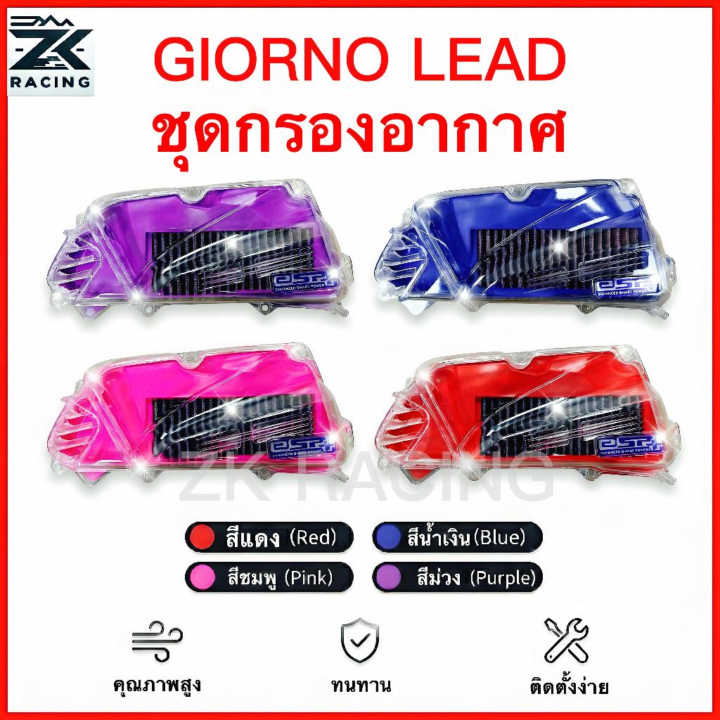 GIORNO LEAD ฝาครอบตัวกรองอากาศ + ตัวกรองอากาศ โปร่งใส สวยงาม แข็งแรง มีหลายสีให้เลือก