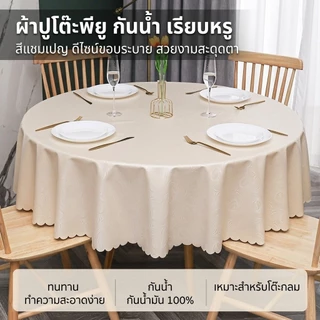 ผ้าปูโต๊ะกลม PU กันน้ำกันน้ำมัน สุดหรู ลายนูน ป้องกันรอยเปื้อน ใช้งานง่าย สำหรับบ้าน โรงแรม ร้านอาหาร งานเลี้ยง