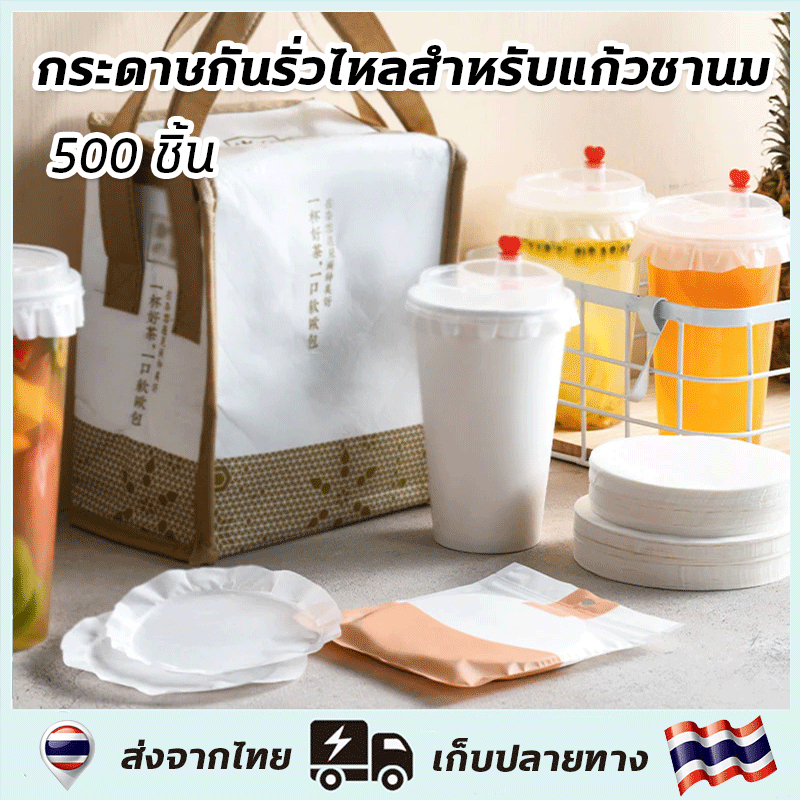 กระดาษปิดปากแก้ว กระดาษปิดแก้ว 500แผ่น กระดาษกันหก กระดาษปิดฝาแก้วกันหก เกรดอาหาร กันน้ำ ทนทาน