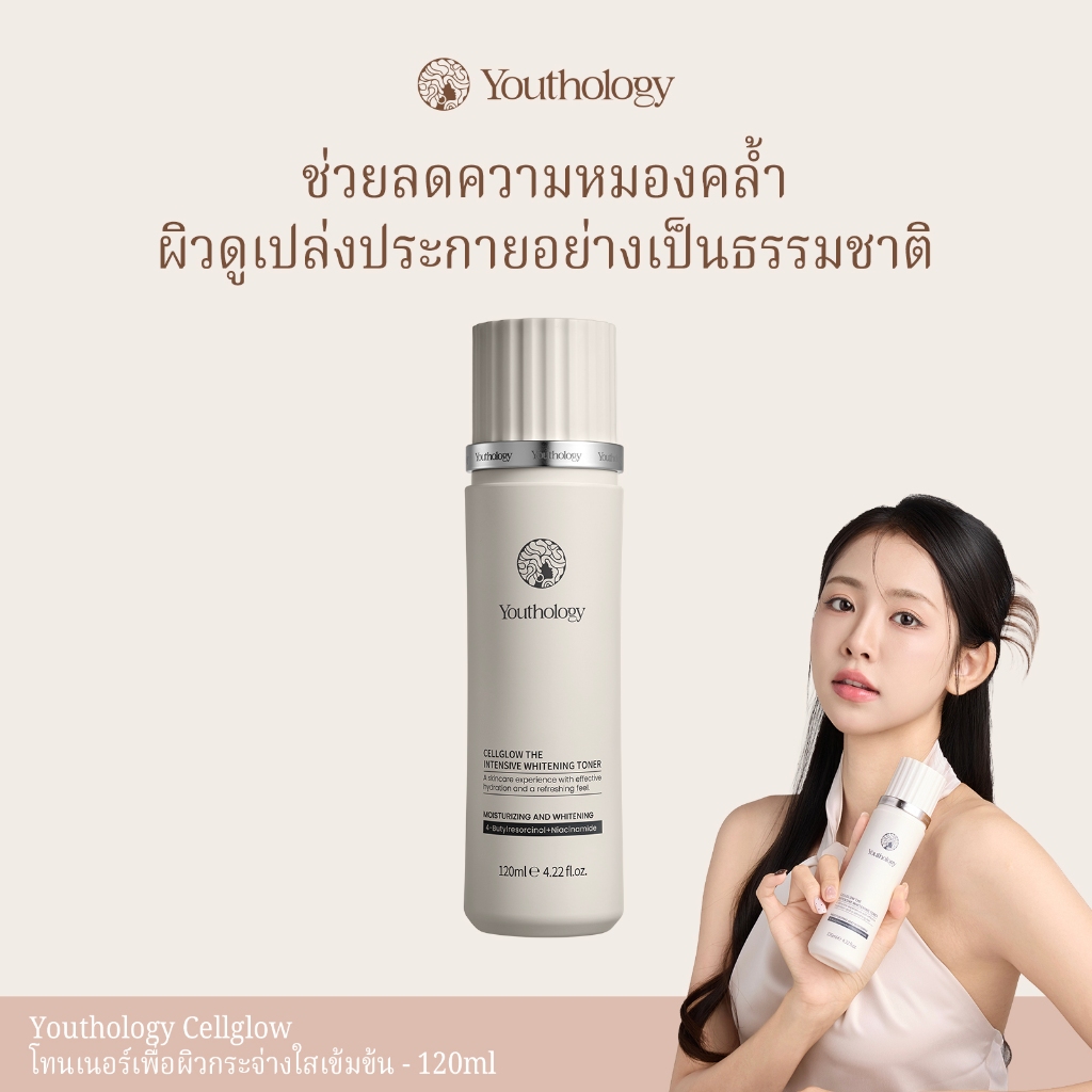 Youthology Cellglow Brightening Toner 120ml โทนเนอร์หน้าใส ลดหมองคล้ำ ลดจุดด่างดำ เติมความชุ่มชื้น ผิวโกลว์ อิ่มน้ำ สุขภาพดี
