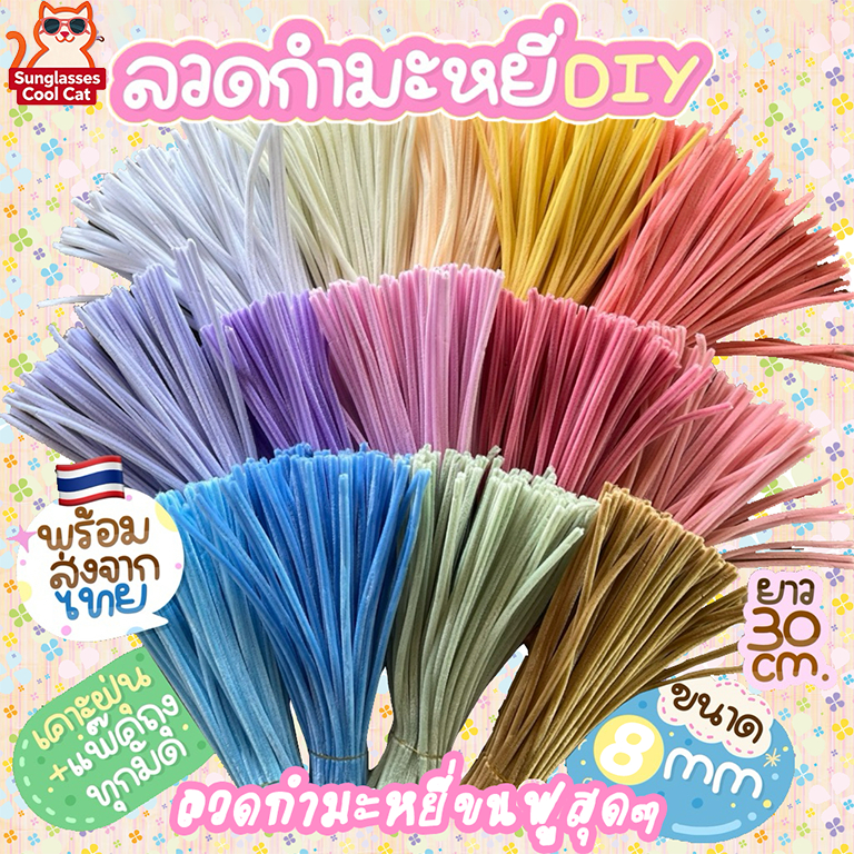 8mm ลวดกำมะหยี่ ขนฟูสุดๆ DIY ปุยหนาแน่น ไม่หลุดร่วง ที่มีสีสัน ดัดง่าย ขนนุ่มฟู ทำดอกไม้