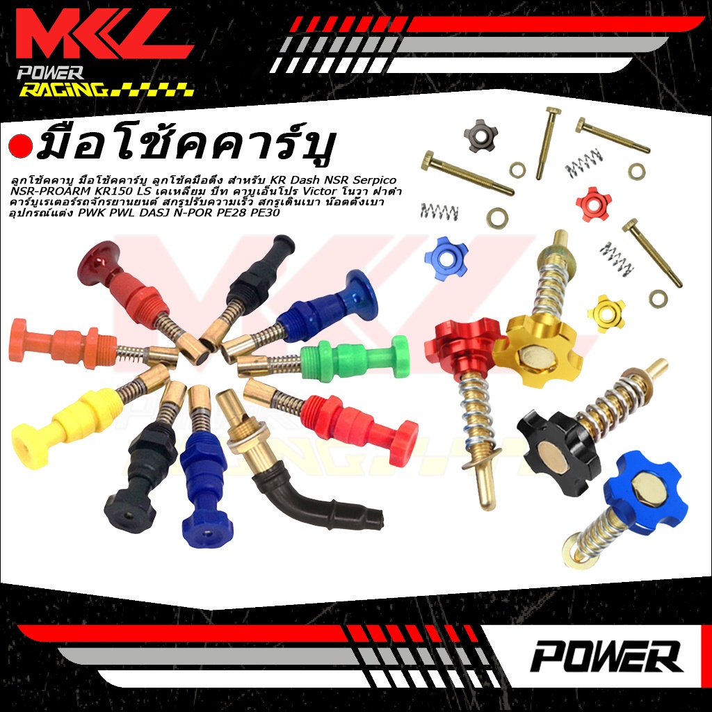 ลูกโช้คคาบู มือโช้คคาร์บู ลูกโช้คมือดึง สำหรับ KR Dash NSR Serpico NSR-PROARM KR150 LS เคเหลี่ยม บีท คาบูเอ็นโปร Victor โนวา ฝาดำ | คาร์บูเรเตอร์รถจักรยานยนต์ สกรูปรับความเร็ว สกรูเดินเบา น๊อตตั้งเบา อุปกรณ์แต่ง PWK PWL DASJ N-POR PE28 PE30