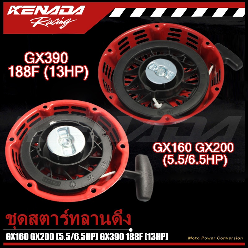 ชุดสตาร์ทลานดึง เครื่องยนต์เบนซิน GX160 GX200 (5.5/6.5HP) GX390 188F (13HP) อะไหล่สตาร์ทคุณภาพสูง AAA ทนทาน