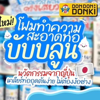 โฟมสลายท่อตันอเนกประสงค์ ล้างชักโครก อ่างล้างหน้า อ่างอาบน้ํา 500ml กลิ่นเฟรช โซพ ปราศจากคลอรีน