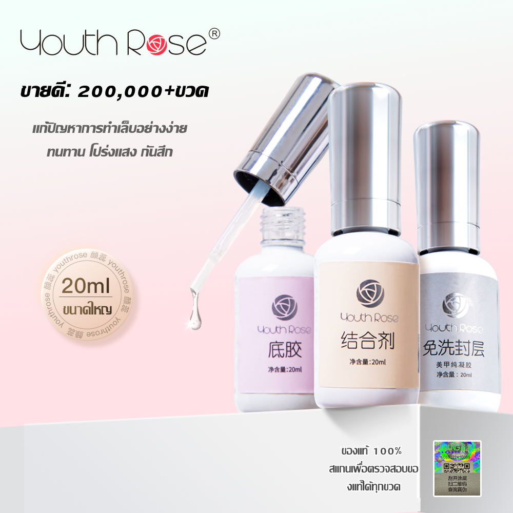 Youth Rose 20ML เบสท็อป​ กุหลาบ เบสกุหลาบ ท็อปเจล เคลือบเล็บเจล เบสโค้ท ท็อปโคทเล็บ