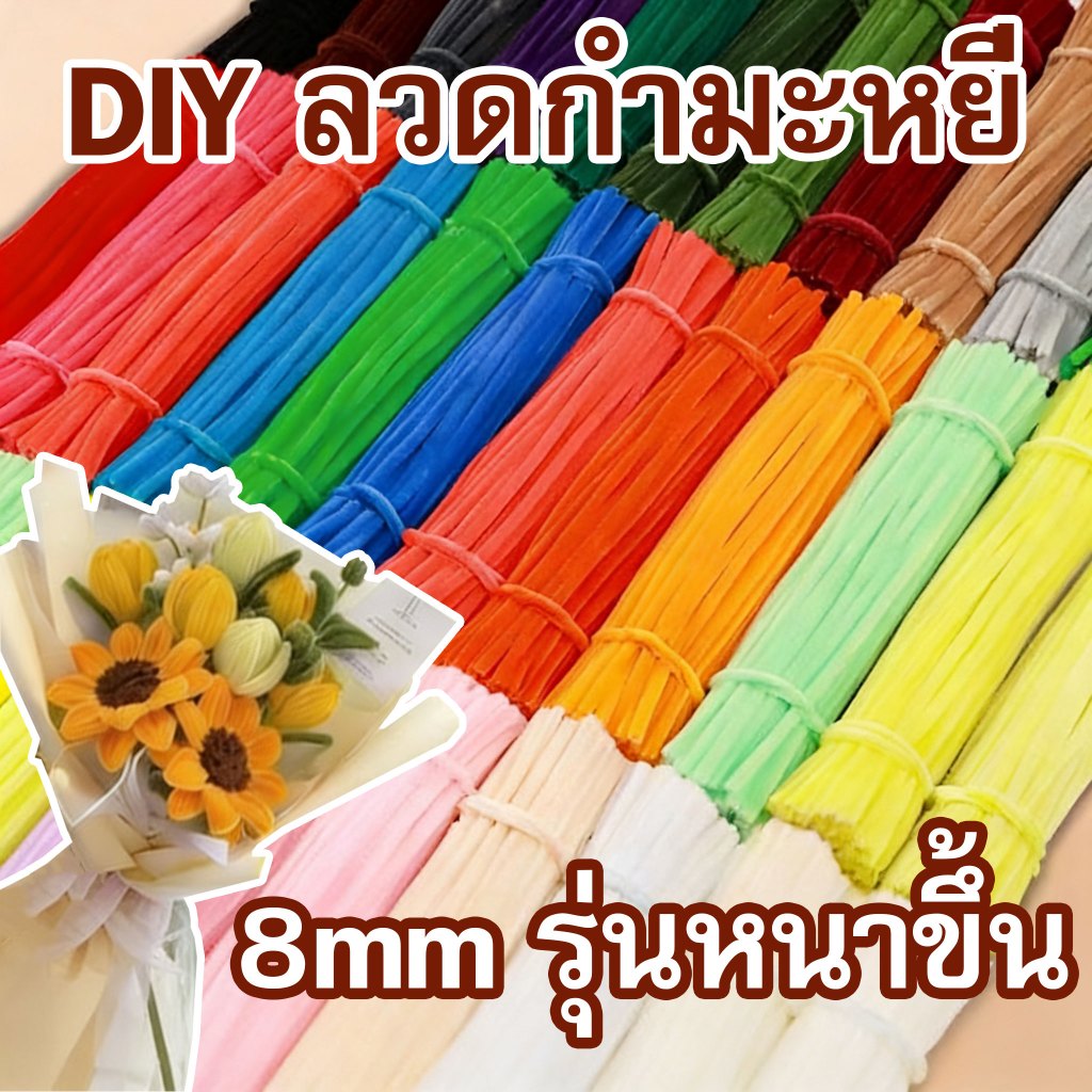 ลวดกำมะหยี่ DIY100ชิ้น หนา8mm ขนนุ่มฟู ไม่หลุดร่วง หนาแน่นเป็น สีสันสดใส สร้างสรรค์งานประดิษฐ์ต่างๆ