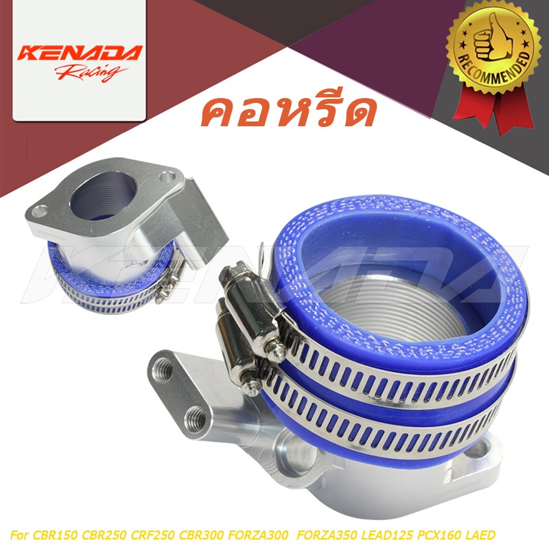 KENADA RACING คอหรีดตั้ง CNC คอหลีดลิ้นเร่ง สำหรับ Lead125 PCX160 CBR150/250/300 Forza350 จีออโน่