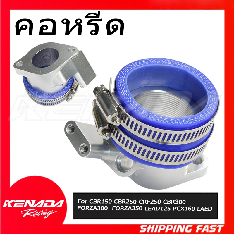 คอหรีดตั้ง CNC ทนทาน KENADA RACING คอหลีดลิ้นเร่ง ใส่ตรงรุ่น Lead125 PCX160 CBR150/250/300 Forza350 