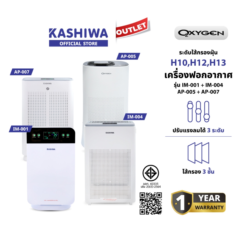 KASHIWA เครื่องฟอกอากาศ รุ่น IM-001 / IM-004 / AP-005 / AP-007  Air purifier เครื่องฟอก รับประกันศูน