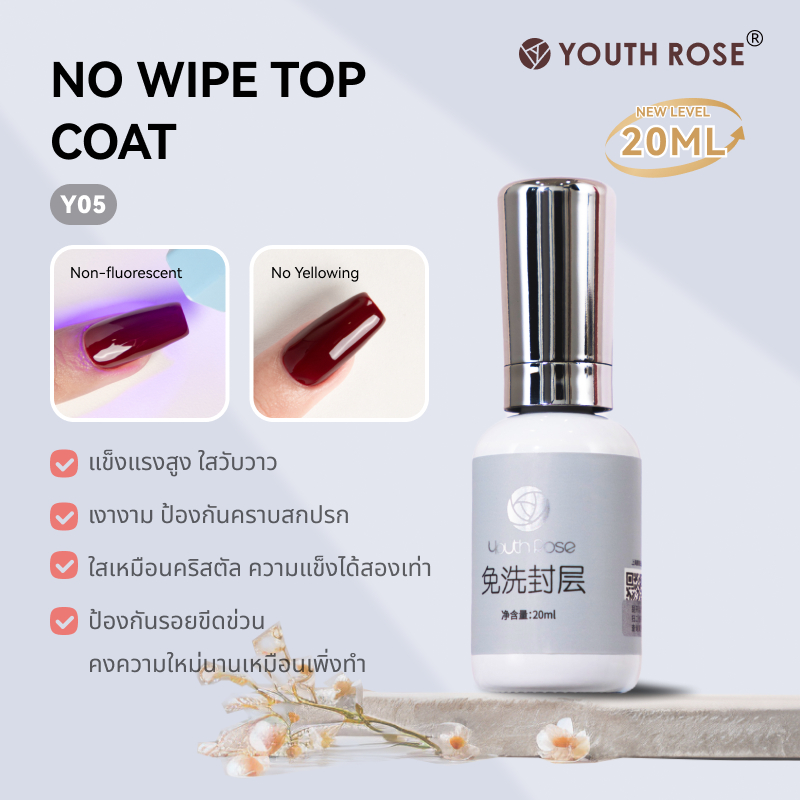 Youth Rose 20mlเบส ท็อป เบสเจลทาเล็บ ท็อปเจล เคลือบเล็บเจล เบสโค้ท ท็อปโคทเล็บ สีเล็บเจล No-wipe Top Coat