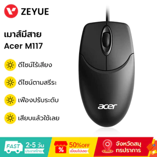 Acer เมาส์มีสาย M117 1000DPI ดีไซน์ไร้เสียง Office Mouse Wired Mouse USB เมาส์สำนักงาน เมาส์ทำงาน