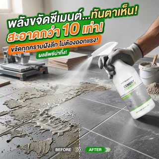 สูตรใหม่‼️MINI น้ำยาล้างคราบปูน น้ำยาขจัดคราบปูน น้ำยาล้างปูนซีเมนต์ 500ml ละลายรวดเร็ว ไม่ทิ้งคราบ