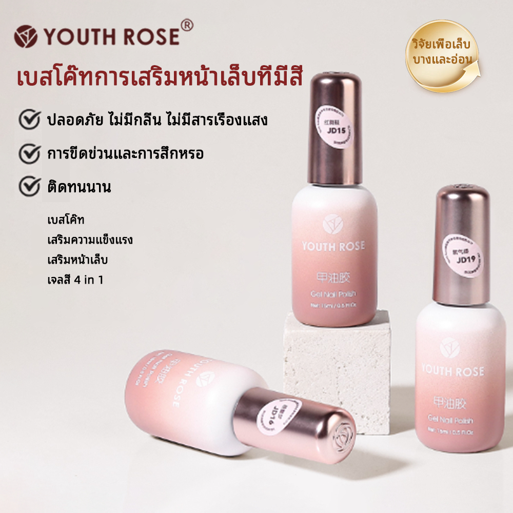 Youth Rose 4 in 1 Construction Gel เสริมให้เล็บดูโค้งสวย เบสรองพื้น เสริมหน้าเล็บ สีเล็บ จบในขวดเดียว