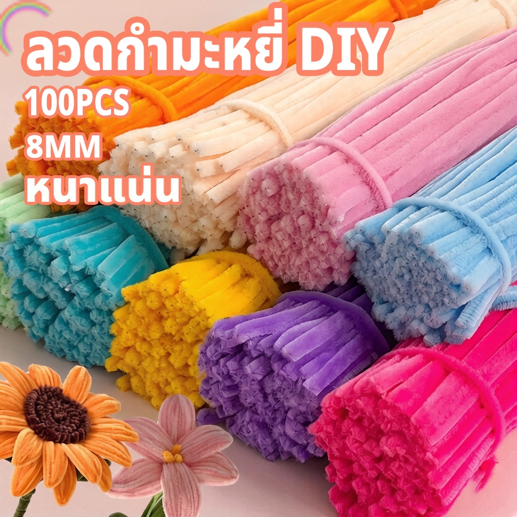 (100pcs)ลวดกำมะหยี่ DIY สีสันสดใส ขนนุ่มฟู ดัดง่าย สร้างสรรค์งานประดิษฐ์ต่างๆ สำหรับงานฝีมือ