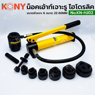 KONY น็อคเอ้าท์เจาะรูแบบไฮโดรลิค เครื่องเจาะรูไฮดรอลิก 22-60 มม. NO.KN-HJ02