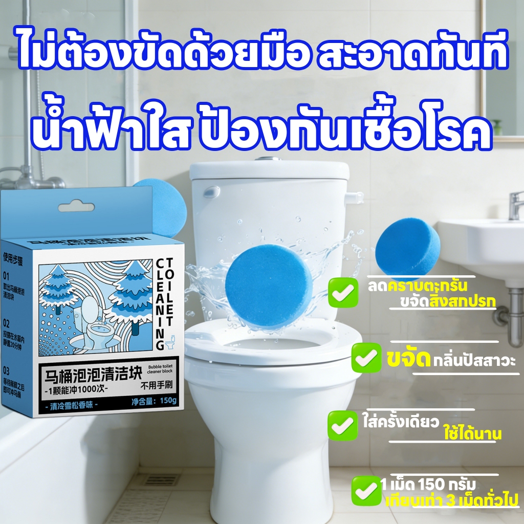 ก้อนละ 150 กรัม ก้อนใส่ชักโครก ก้อนฟ้าใส่ชักโครก ก้อนดับกลิ่นชักโครก ขจัดคราบ ดับกลิ่น ฆ่าเชื้อ 3 ประสิทธิภาพในหนึ่งก้อน ก้อนเดียวชะล้างได้ถึง 1000 ครั้ง!