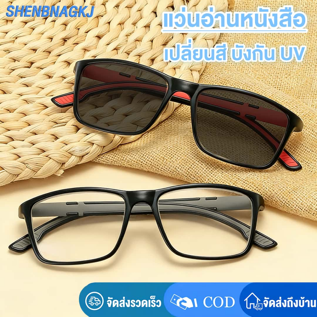 แว่นสายตายาว แว่นอ่านหนังสือ แว่นตาออโต้เลนส์ ออกแดดเปลี่ยนสี ป้องกันรังสียูวี สายตายาว +100 ถึง+400 แว่นกรองแสง กรองแสงคอมมือถือ
