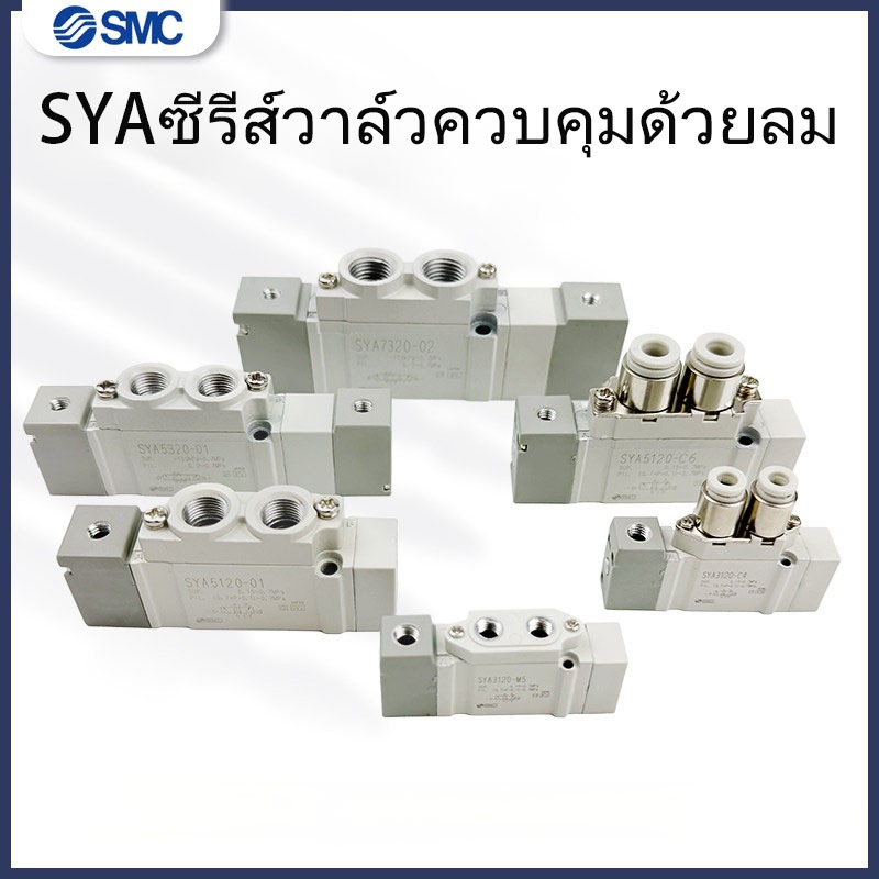 SMC วาล์วควบคุมนิวเมติก SYA5120/7120/3120/5220/3220/7220/5420-01-02-C4-C6C8