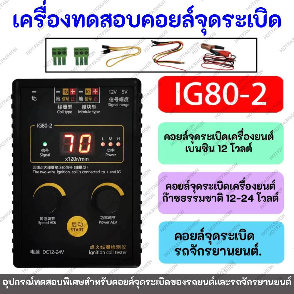 ไอจี80-2 เครื่องทดสอบเครื่องตรวจจับคอยล์จุดระเบิดรถยนต์ การทดสอบคอยล์จุดระเบิดเครื่องยนต์ก๊าซและเบนซินธรรมชาติ