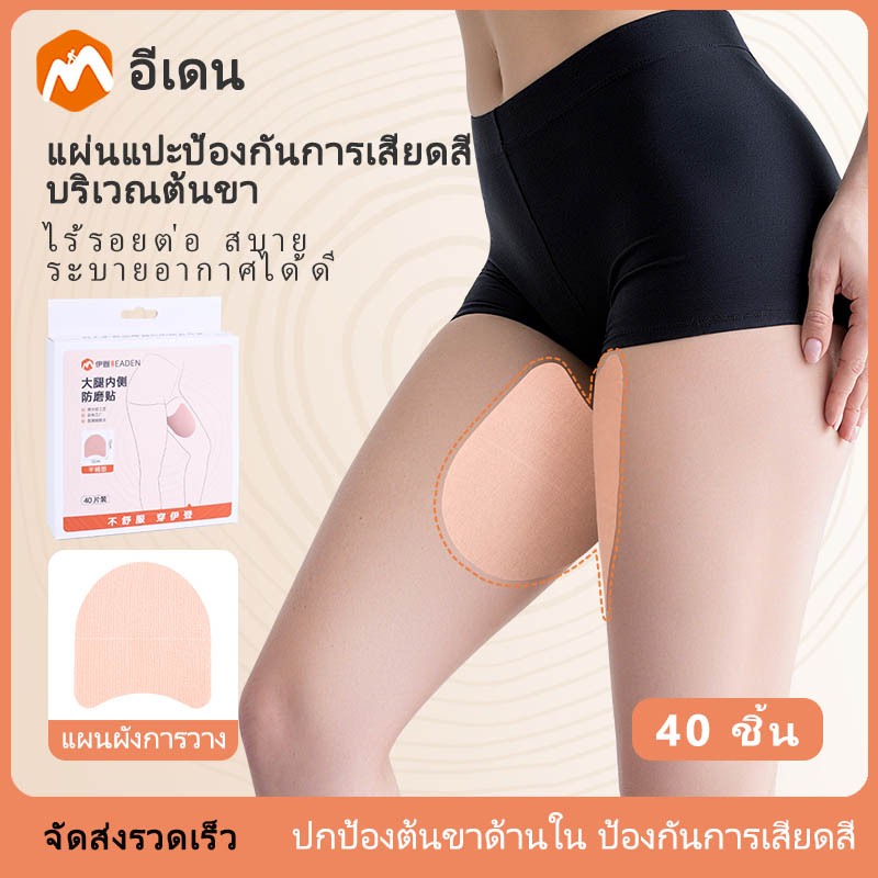 Eaden แผ่นป้องกันต้นขาเสียดสี ผิวบางพิเศษ นุ่มสบาย ป้องกันการถูเจ็บ สำหรับกีฬาและเดินทางไปทำงาน ติดแน่นไม่หลุด ใช้ซ้ำได้
