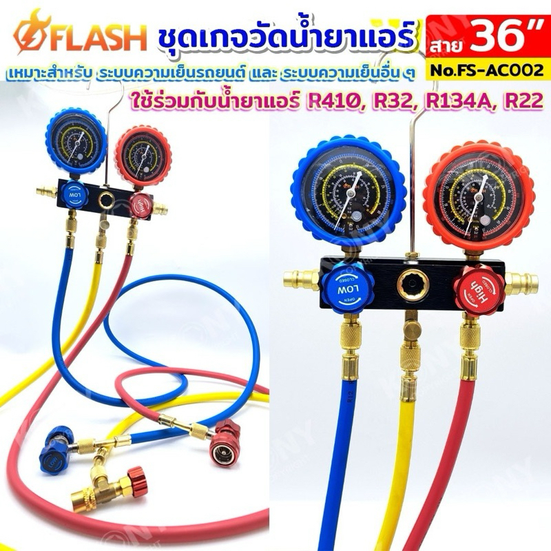 ชุดเกจวัดน้ำยาแอร์ FLASH พร้อมสาย 36 นิ้ว และกรรมวิธีครบชุด R410, R32, R134A, R22 (กล่องพลาสติก) No.FS-AC002 ราคา ถูกที่สุด ดีลบีเคเค แกลเลอรีภาพที่ 8