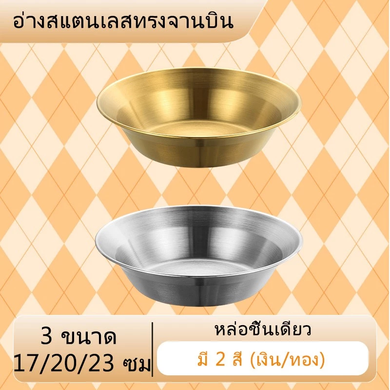 จัดส่งจากกรุงเทพฯ อ่างสแตนเลสเกรดอาหาร ทรงกลม ครัวเรือน อเนกประสงค์ ใช้ล้างผัก นวดแป้ง ใส่ซุป เก็บของได้ แข็งแรงทนทาน (อ่างขนม อ่างผัก ผลไม้) มี 3 ขนาดให้เลือก 17/20/23 ซม.