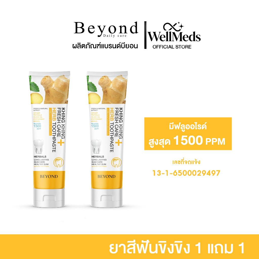 WellMeds ซื้อ 1 ฟรี 1 ยาสีฟันสมุนไพรขิงขิง ลดกลิ่นปาก ฟันขาว ฟันแข็งแรง ปรับสมดุลช่องปาก ใช้งานง่าย ปลอดภัยสำหรับทุกวัย