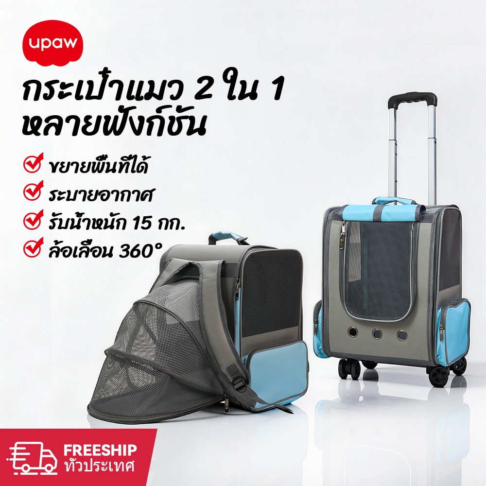 กระเป๋าแมว Upaw รถเข็นแมว ความจุใหญ่ ระบายอากาศ 15kg ถอดพับได้ พกพาสะดวก