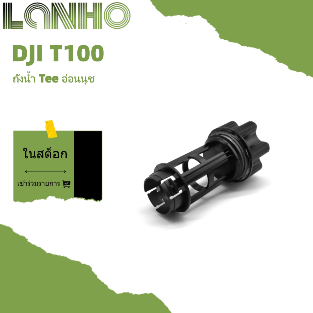 DJI T100 ถังน้ำ Tee อ่อนนุช T70 T70P ฟิตติ้ง