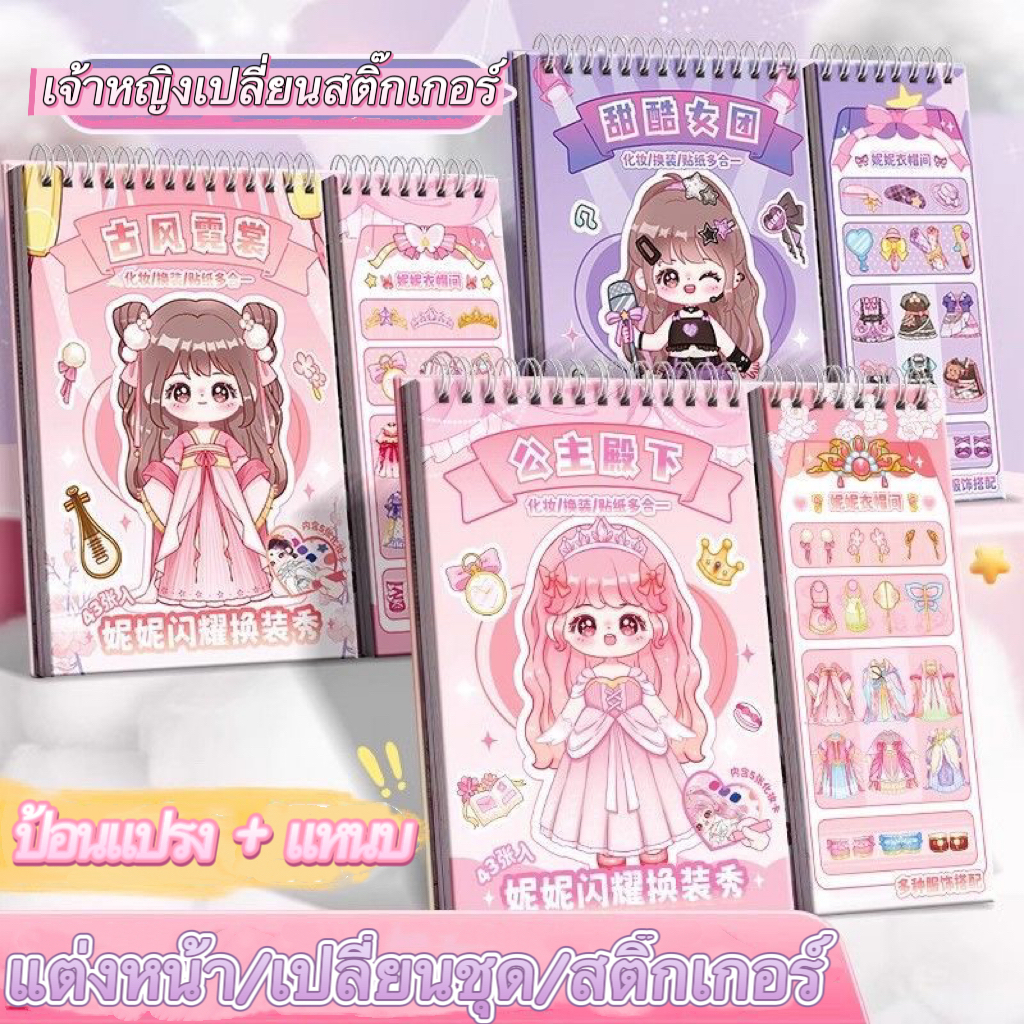 🚚เตรียมการจัดส่ง🔥สุดคุ้ม!! สมุดสติ๊กเกอร์แต่งหน้าเจ้าหญิง เล่ม มีเจ้าหญิง 43 หน้า ภาพสีทุกหน้า เสริม