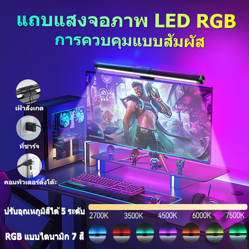 โคมไฟ led แขวนหน้าจอคอม โคมไฟตั้งโต๊ะ Monitor Light Bar โคมไฟแขวนจอคอม ไฟแสดงหน้าจอ ไฟจอคอม ไฟอ่านหนังสือ