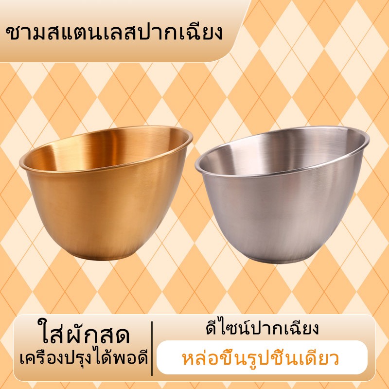 จัดส่งจากกรุงเทพฯ ชามสแตนเลสปากเฉียงเกรด สไตล์เกาหลี ใส่ผักสด สลัด เครื่องเคียง มีหลายขนาดให้เลือก