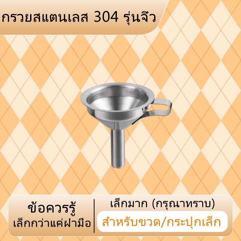 จัดส่งจากกรุงเทพฯ กรวยสแตนเลส304 มินิ คุณภาพดี หนาขึ้นกว่าเดิม กรวยน้ำมัน น้ำผึ้ง ของเหลวต่างๆ กรวยกรอกน้ำ อาหาร พร้อมส่ง