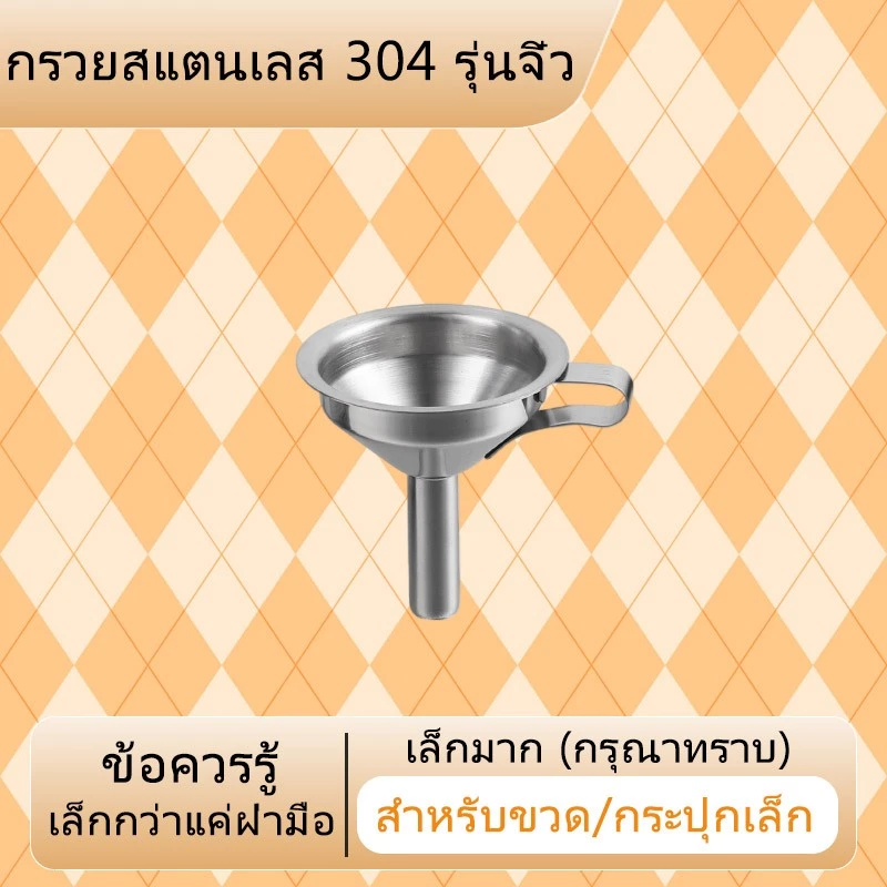 จัดส่งจากกรุงเทพฯ กรวยสแตนเลส304 มินิ คุณภาพดี หนาขึ้นกว่าเดิม กรวยน้ำมัน น้ำผึ้ง ของเหลวต่างๆ กรวยกรอกน้ำ อาหาร พร้อมส่ง
