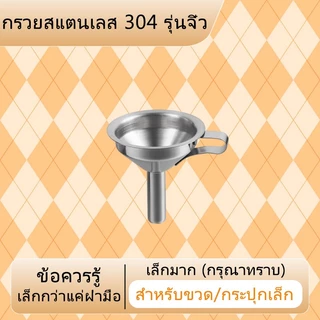 จัดส่งจากกรุงเทพฯ กรวยสแตนเลส304 มินิ คุณภาพดี หนาขึ้นกว่าเดิม กรวยน้ำมัน น้ำผึ้ง ของเหลวต่างๆ กรวยกรอกน้ำ อาหาร พร้อมส่ง