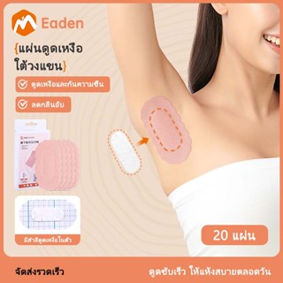 Eaden แผ่นดูดเหงื่อใต้แขนใช้แล้วทิ้ง ไม่โดนเห็น ระบายอากาศ เ…