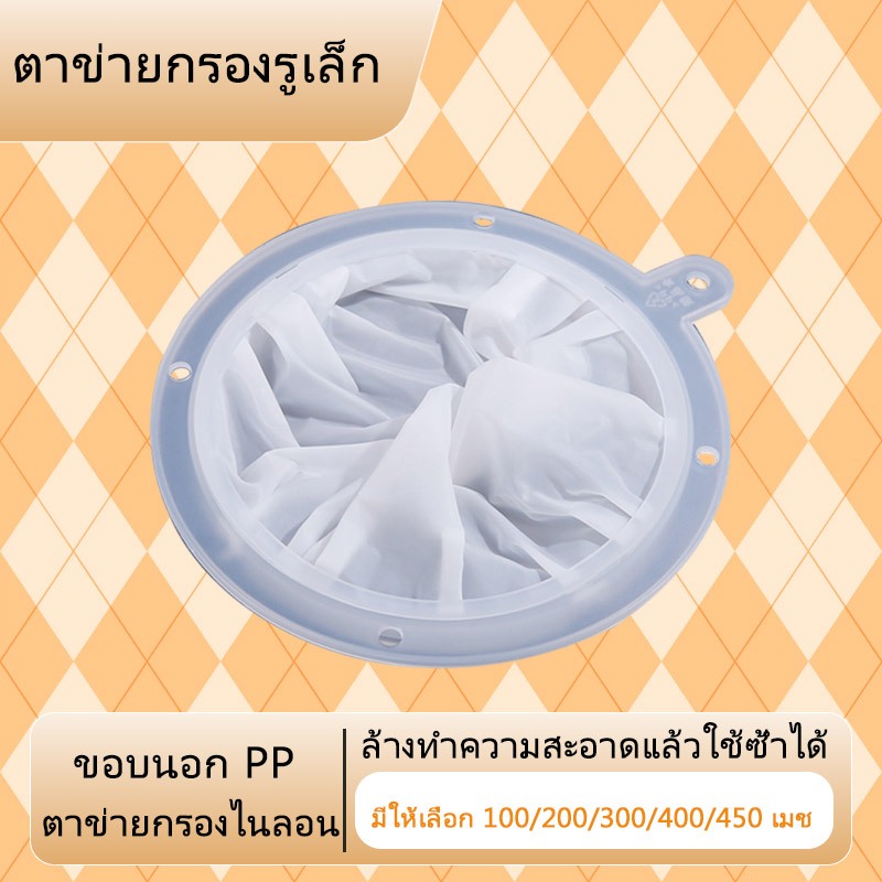 จัดส่งจากกรุงเทพฯ ตาข่ายกรองไนลอนเกรดอาหาร ขอบนอก PP ใช้ซ้ำได้ ล้างทำความสะอาดง่าย ละเอียดพิเศษ มีหลายขนาด (13/15 ซม.) และหลายเมช (100-450 เมช) เหมาะสำหรับกรองน้ำผลไม้ นมถั่วเหลือง ชา กาแฟ น้ำผึ้ง เบียร์ โยเกิร์ต