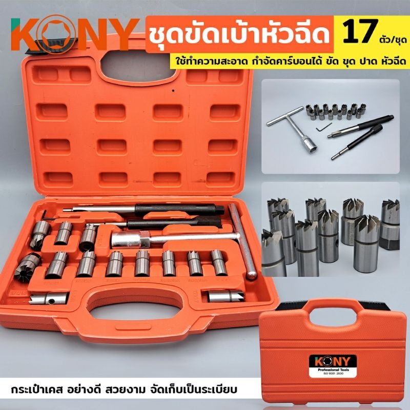 KONY ชุดขัดเบ้าหัวฉีด 17ตัว/ชุด (ชุดใหญ่) KN-CM065-17 ใช้ทำความสะอาด กำจัดคาร์บอนได้ ขัด ขุด ปาด หัวฉีด
