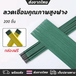 ลวดเชื่อม 2.0มม. 100ชิ้น เชื่อมเหล็กบาง มือใหม่ใช้ได้ ไม่เจาะง่าย ส่งฟรี ส่งไวทุกวัน