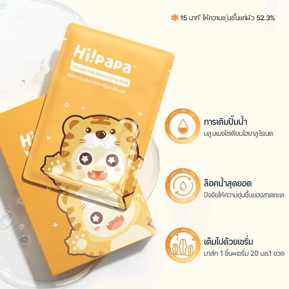 (2 สูตร 1 กล่อง 5 แผ่น) Hi!papa Facial Mask มาส์กหน้าเด็ก น่ารัก อ่อนโยน | มาส์กหน้าเด็ก 2 สูตร ชุ่มชื้น & ฟื้นฟู & ปลอบประโลม & ช่วยลดสิว thumbnail 9