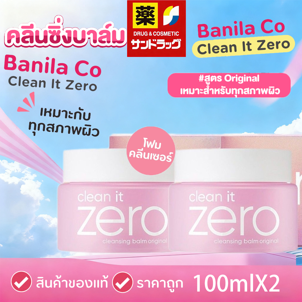 ⭐(ซื้อ 1 แถม 1)⭐BANILA CO Clean It Zero Original Cleansing Balm 100ml. Vanilla Co Cleansing Balm เหมาะสําหรับทุกสภาพผิว ลบเครื่องสําอาง